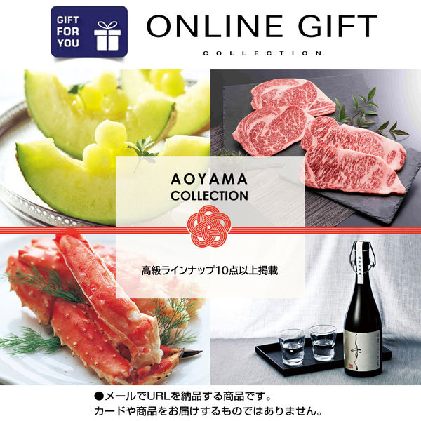 AoyamaLab オンラインギフト URLですぐ納品 デジタルギフト AOYAMA COLLECTION