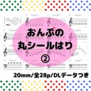 モンテッソーリ　シール貼り　おんぷ② シール500枚　楽譜がニガテなお子様に