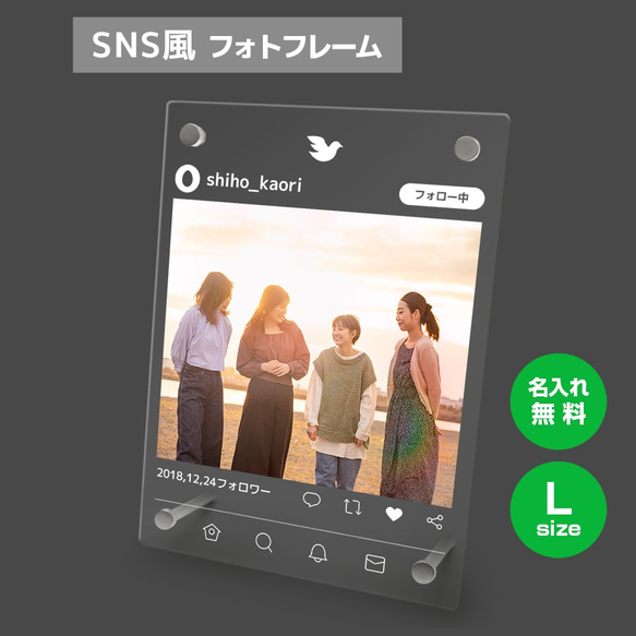 【名入れ無料】 フォトフレーム サイズL ツイッター風 写真立て フォトスタンド SNS アクリル sns008l