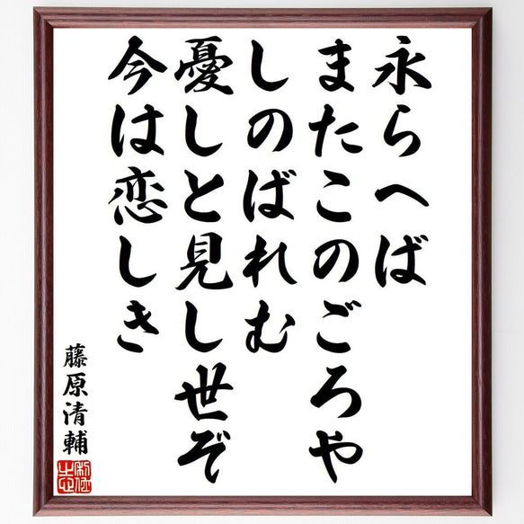 藤原清輔の俳句・短歌「永らへば、またこのごろや、しのばれむ、憂しと見し世ぞ、～」額付き書道色紙／受注後直筆（Y9500）