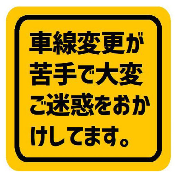 車線変更が苦手で大変ご迷惑おかけしてます カー マグネットステッカー 13cm