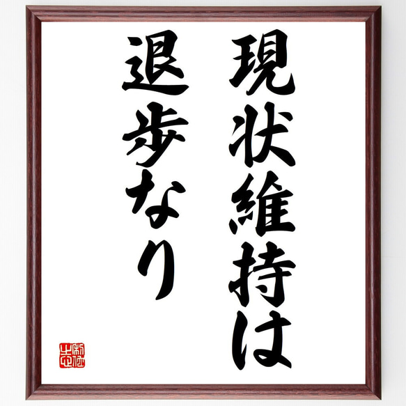 名言「現状維持は退歩なり」額付き書道色紙／受注後直筆（Y1689）