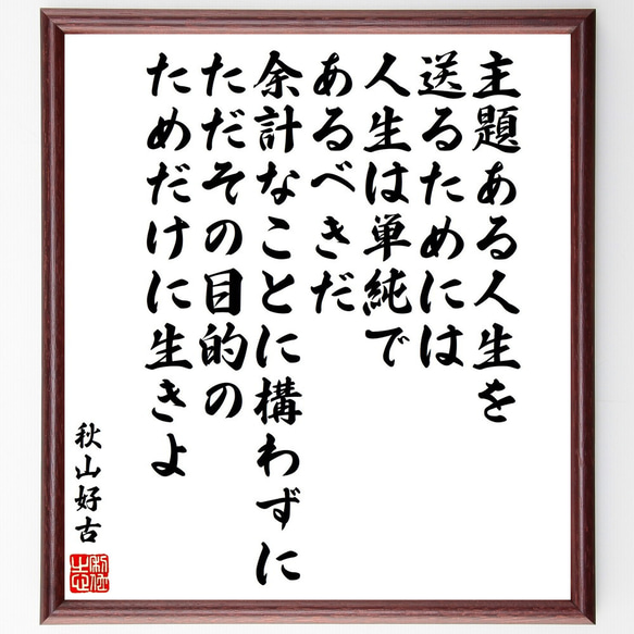 秋山好古の名言「主題ある人生を送るためには、人生は単純であるべきだ、余計なこ～」額付き書道色紙／受注後直筆（V2180）