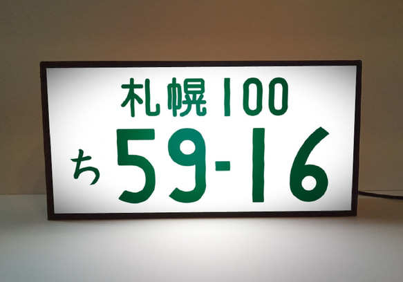 ナンバープレート 自動車 車両番号 面白雑貨 車内 アクセサリー カーショップ ガレージ 看板 置物 雑貨 ライトBOX