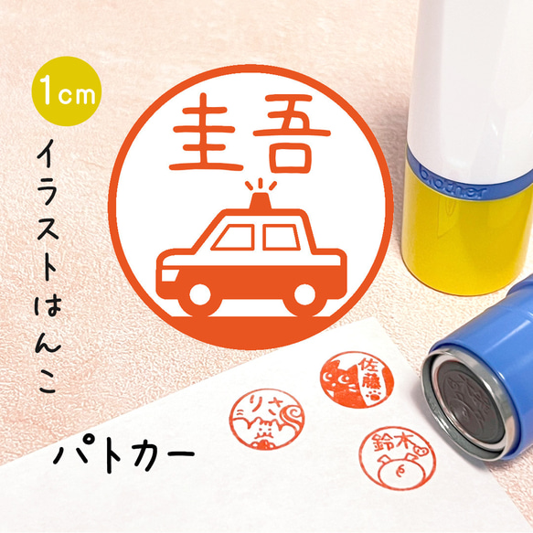 【パトカー】イラストはんこ｜シャチハタタイプのネーム印スタンプ (働く車・子ども・男の子)