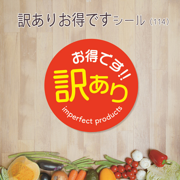訳ありお得ですシール（114）30ミリ 240枚