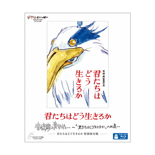 ポニーキャニオン 宮崎駿／君たちはどう生きるか　特別保存版　ブルーレイ VWBS-7551