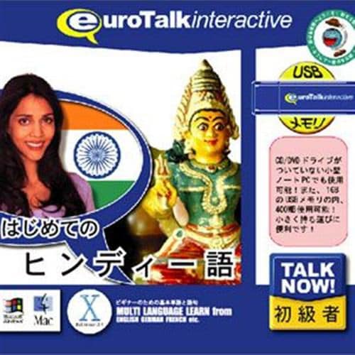 インフィニシス Talk Now! はじめてのヒンディー語USBメモリ版