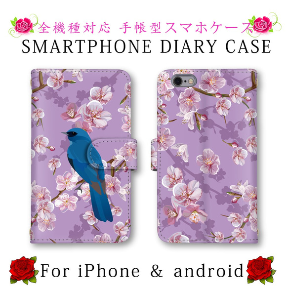 ほぼ全機種対応 スマホケース 手帳型 サクラ 桜 花 鳥 スマホカバー スマートフォンケース 定期入れ android