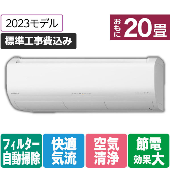 日立 「標準工事+室外化粧カバー+取外し込み」 20畳向け 自動お掃除付き 冷暖房インバーターエアコン e angle select 凍結洗浄 白くまくん RAS JTNE3シリーズ RASJT63N2E3WS