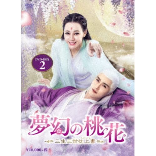 【DVD】夢幻の桃花～三生三世枕上書～ DVD-BOX2(9枚組)