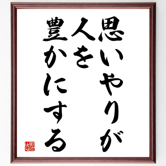 名言「思いやりが人を豊かにする」額付き書道色紙／受注後直筆（V3673)