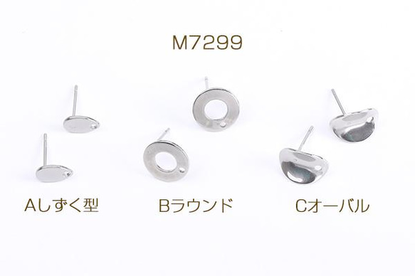 M7299-B  24個  ステンレス製 デザインポストピアス 全3種 1穴 3X（8ヶ）