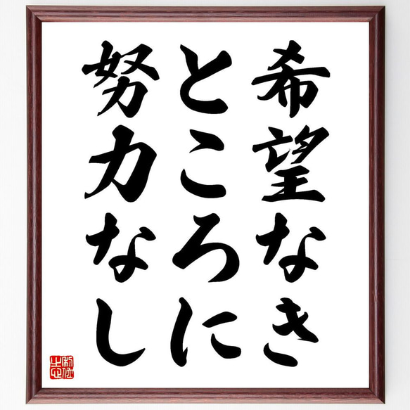 名言「希望なきところに努力なし」／額付き書道色紙／受注後直筆(Y4237)