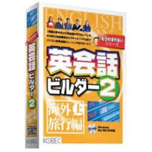 コベック 英会話ビルダー2 海外旅行編 上