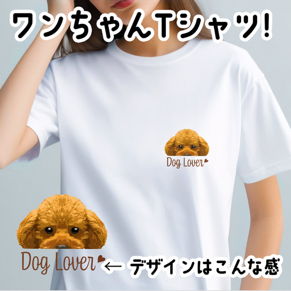 【 トイプードル 毛色7色 】 Tシャツ　おしゃれ　かわいい　犬　ペット　うちの子　プレゼント　ギフト