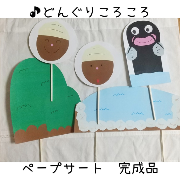 【完成品】「どんぐりころころ」 ペープサート