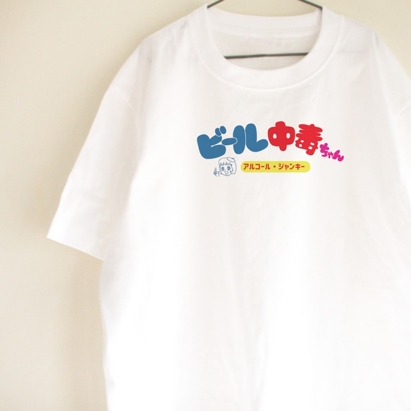 ビール中毒ちゃん　Ｔシャツ　ビッグシルエット　ロゴT　ユニーク　シンプル　コーヒー