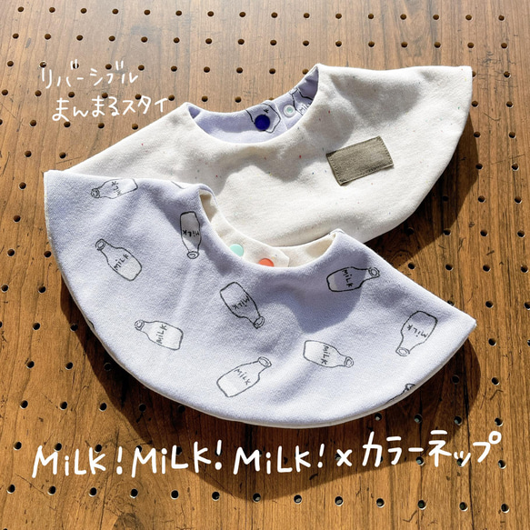 【まんまるスタイ】MiLK! MiLK! MiLK! ×カラーネップ