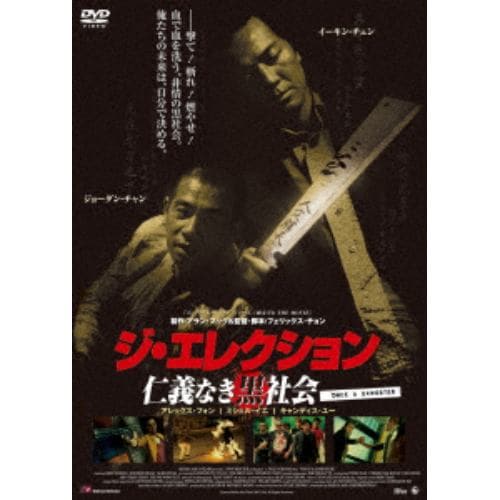 【DVD】 ジ・エレクション 仁義なき黒社会