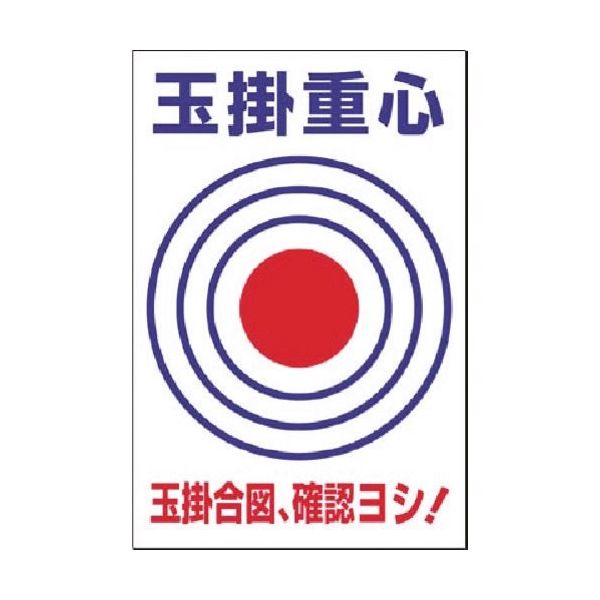 つくし工房 つくし 玉掛重心ターゲット表示板[玉掛重心] 53-X 1枚 183-8460（直送品）