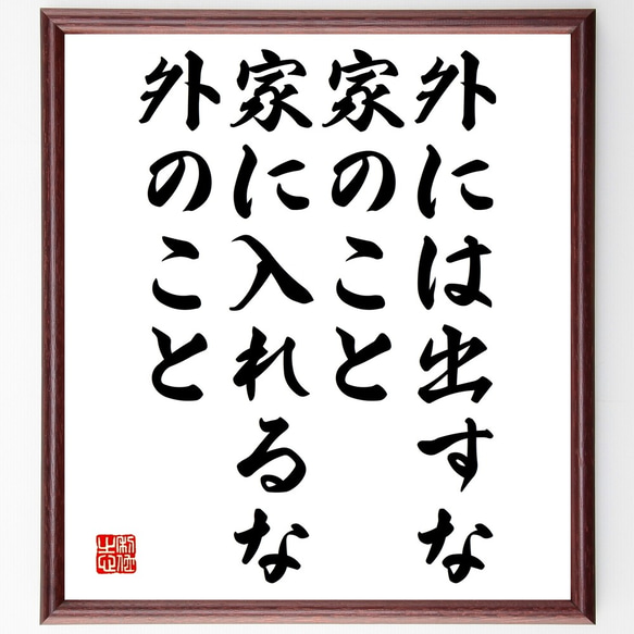 名言「外には出すな家のこと、家に入れるな外のこと」額付き書道色紙／受注後直筆（Y2594）