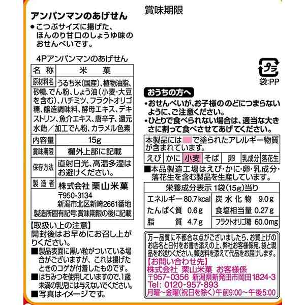 吊り下げ菓子 アンパンマンのあげせん 4連