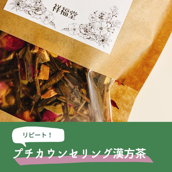 【プチカウンセリング漢方茶初回購入者様限定】リピート！プチカウンセリング漢方茶（漢方茶・薬膳茶・健康茶）