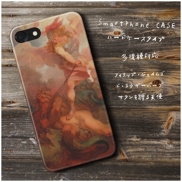 『フィリップ サタンを縛る天使』スマホケース 名画 絵画 多機種対応 iPhoneXS レトロ 人気