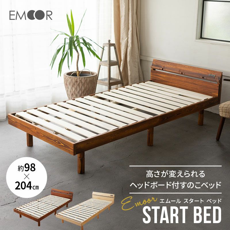 高さが変えられる ヘッドボード付 すのこベッド EMOOR START BED エムールスタートベッド シングルサイズ