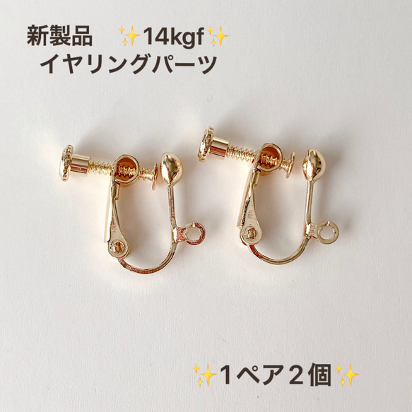 新商品　高品質　14kgf イヤリング　金具　1ペア　2個　ネジバネ式　ピアス　天然石　アクセサリー　素材　ゴールド