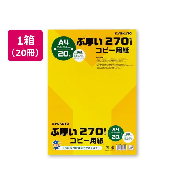 キョクトウ ぶ厚いコピー用紙270g／㎡ A4 20枚 20冊 FCT0431-PPC270A4