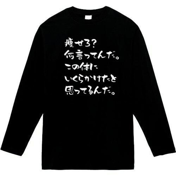 この体にいくらかけたと思ってんだ　おもしろ長袖　おもしろtシャツ　tシャツ　スウェット　メンズ　長袖　トレーナー　おもし