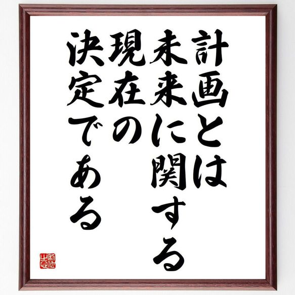 名言「計画とは未来に関する、現在の決定である」額付き書道色紙／受注後直筆（Y5097）