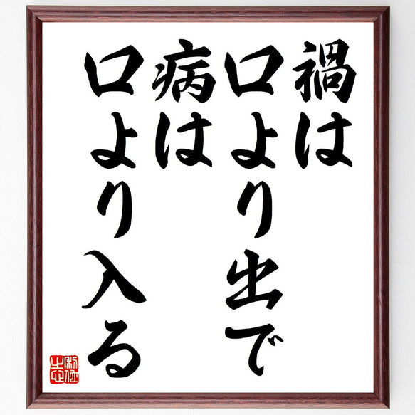 名言「禍は口より出で、病は口より入る」額付き書道色紙／受注後直筆（V0597）