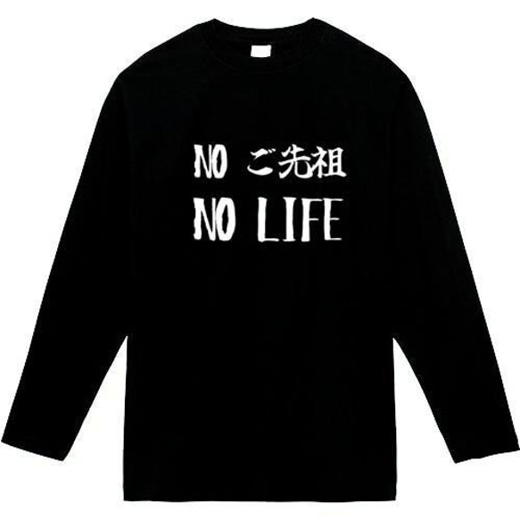 No ご先祖 No LIFE　おもしろ長袖　おもしろtシャツ　tシャツ　スウェット　メンズ　長袖　トレーナー　おもしろ