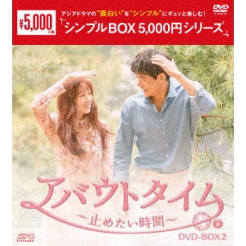 【DVD】アバウトタイム～止めたい時間～ DVD-BOX2[シンプルBOX 5,000円シリーズ]