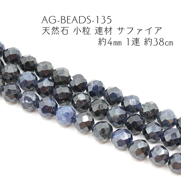 AG-Beads-135　天然石 小粒 連材 サファイア 約4mm 1連 約38cm