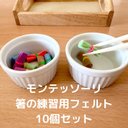 モンテッソーリ　箸の練習　フェルト　10個セット　あけうつし　教具　おうちモンテ