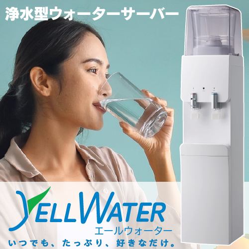 ヤマダオリジナル HC22S2L-Y 浄水型ウォーターサーバー YELL WATER -エールウォーター-