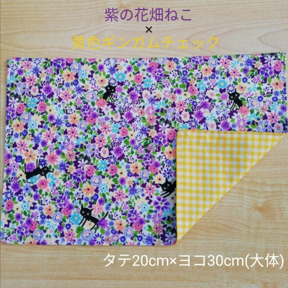 20×30 紫の花畑ねこ×イエローギンガムチェック　ランチョンマット