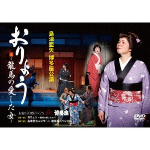 【DVD】博多座公演 おりょう -龍馬の愛した女-