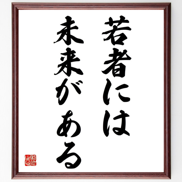 名言「若者には、未来がある」額付き書道色紙／受注後直筆（Z0787）