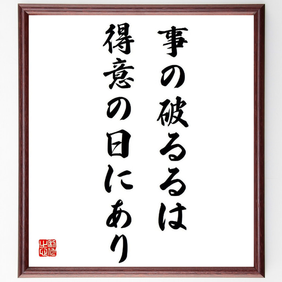 名言「事の破るるは得意の日にあり」額付き書道色紙／受注後直筆（Y3800）