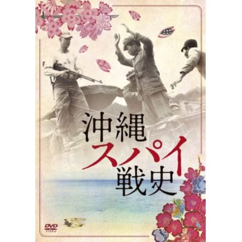 【DVD】沖縄スパイ戦史