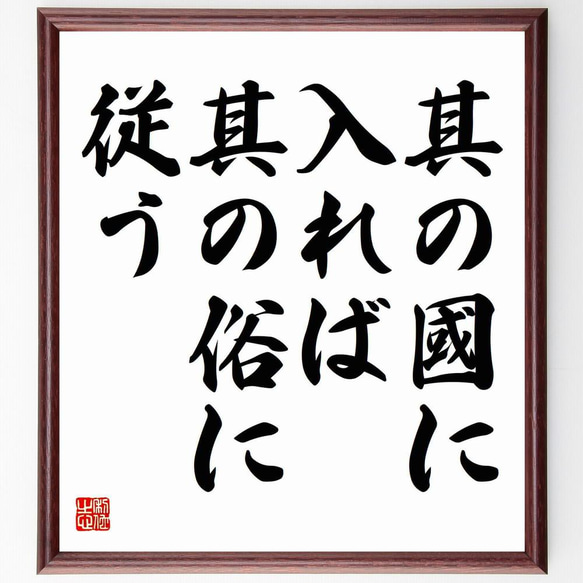 名言「其の國に入れば其の俗に従う」／額付き書道色紙／受注後直筆(Y4755)