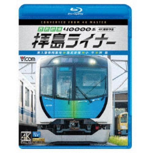 【BLU-R】西武鉄道 40000系 拝島ライナー 4K撮影作品 南入曽車両基地～西武新宿～小平～拝島