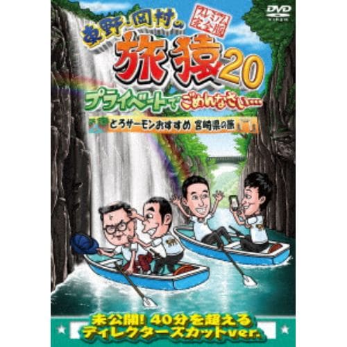 【DVD】東野・岡村の旅猿20 プライベートでごめんなさい・・・ とろサーモンおすすめ 宮崎県の旅 プレミアム完全版