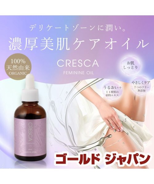 日本製CRESCAフェミニンオイル