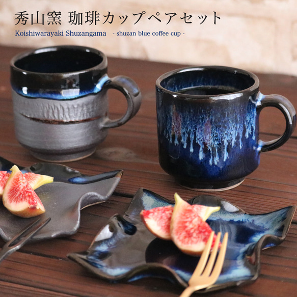 小石原焼 藍釉 鉄釉掛分 ひねり皿 珈琲カップペアセット 秀山窯 陶器 器 shuzan-003